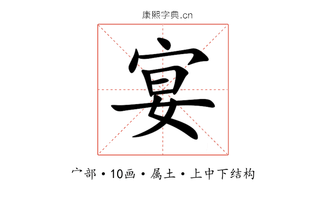 宴 宴