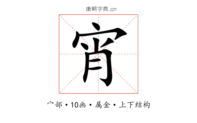 宵 宵
