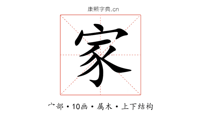 家 家