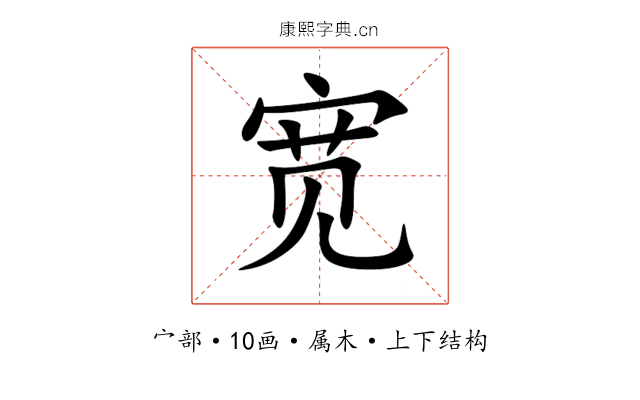 宽 宽