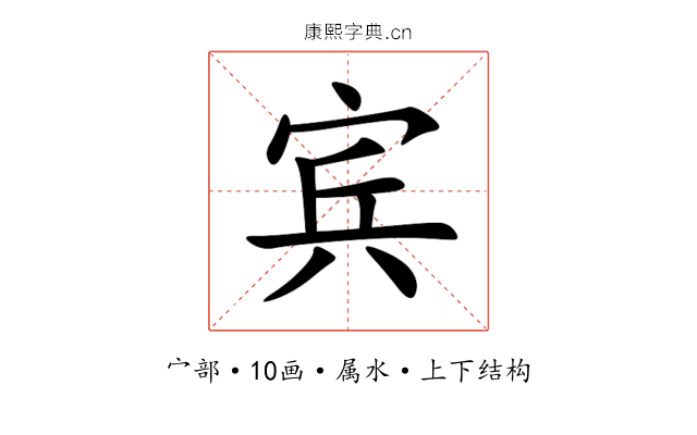 宾 宾