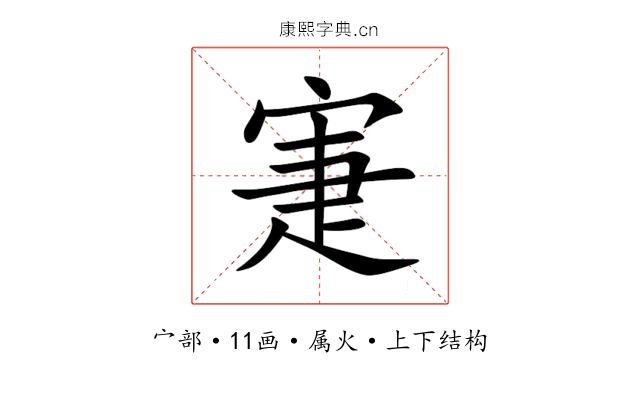 寁 寁