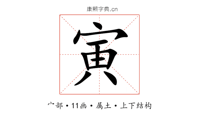 寅 寅