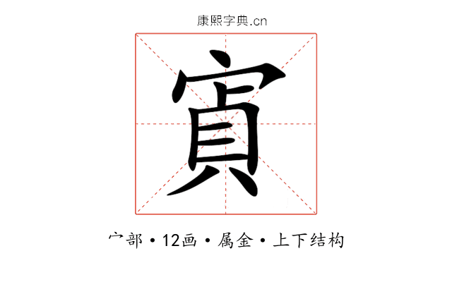 寊 寊