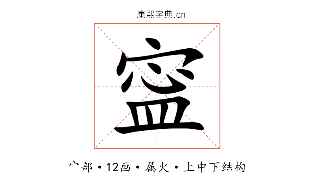 寍 寍