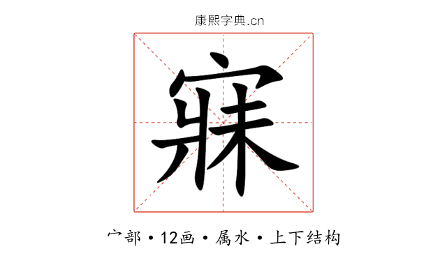 寐 寐