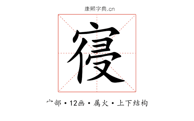 寑 寑