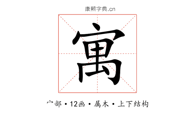 寓 寓
