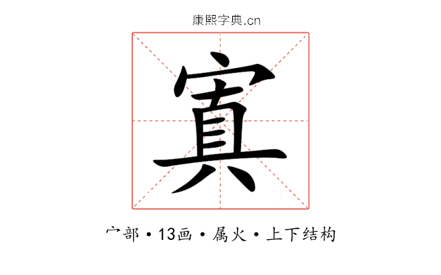 寘 寘