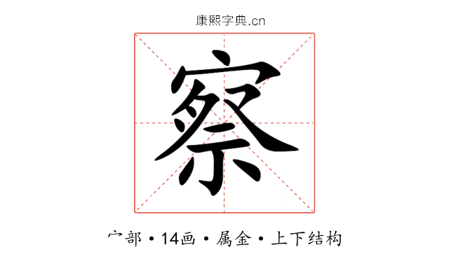 察 察