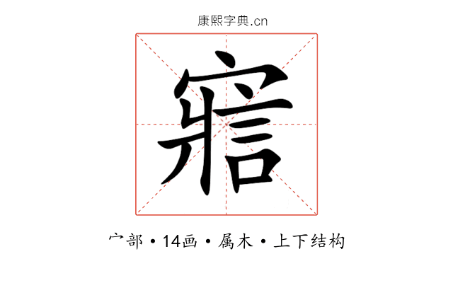 寣 寣