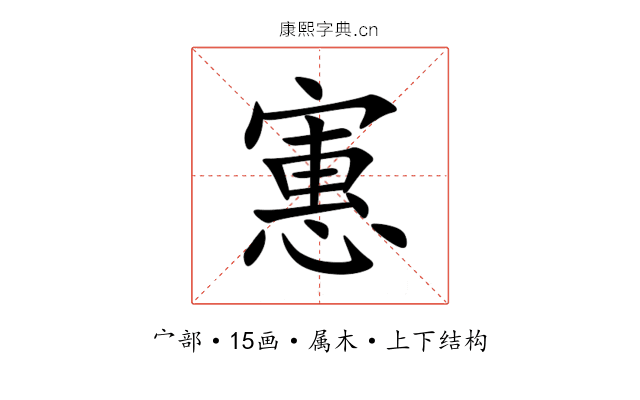 寭 寭