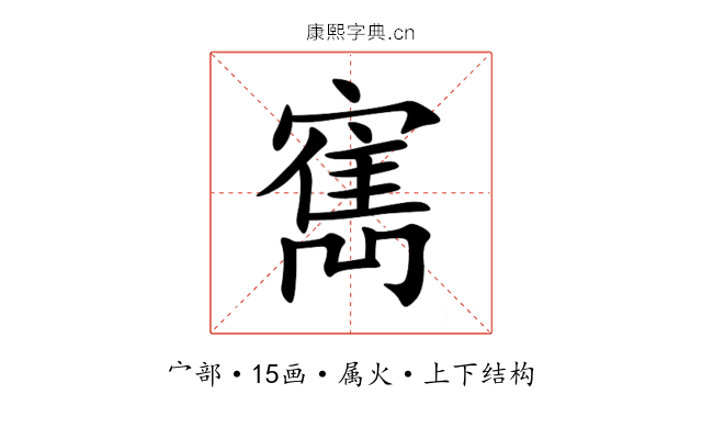 寯 寯