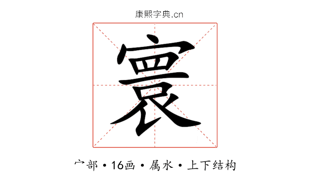 寰 寰