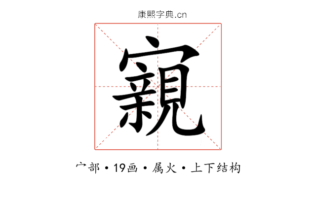 寴 寴
