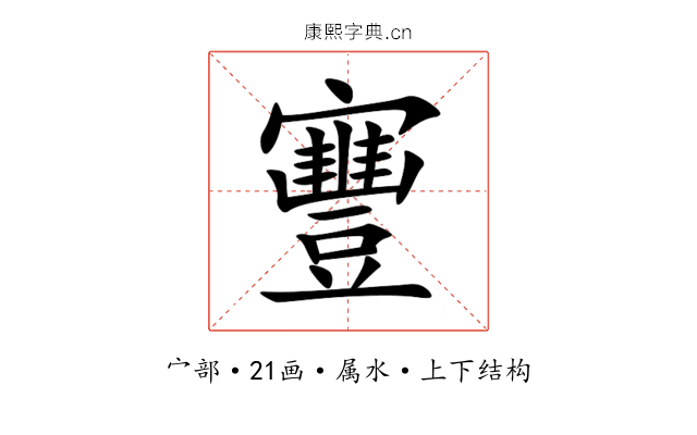 寷 寷