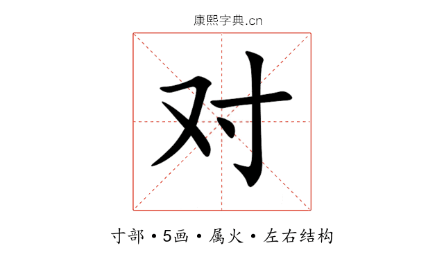 对 对