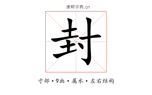 封