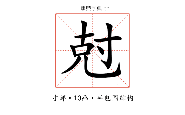 尅 尅