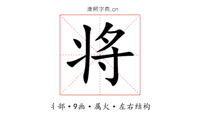将 将