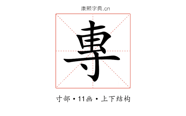 專 專