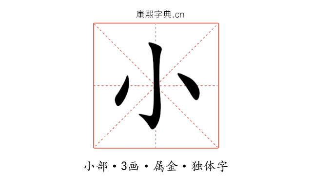 小 小