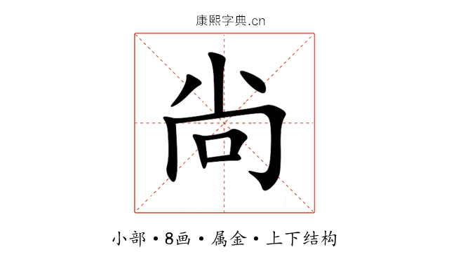 尙 尙
