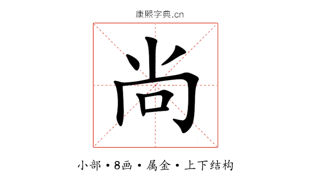 尚