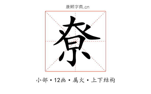 尞 尞