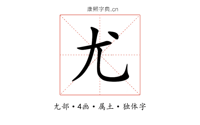 尤 尤