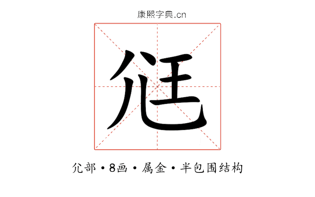 尩 尩
