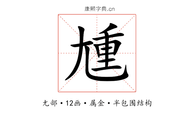 尰 尰