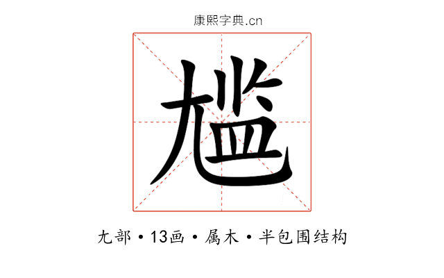 尴 尴