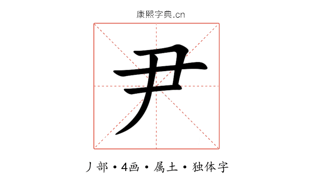 尹