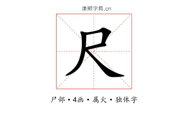 尺 尺