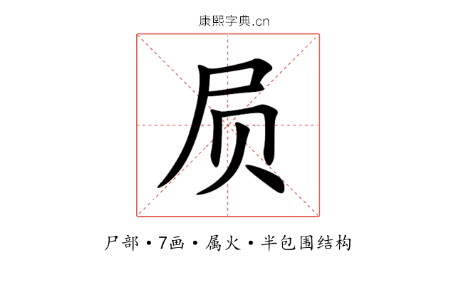 屃 屃