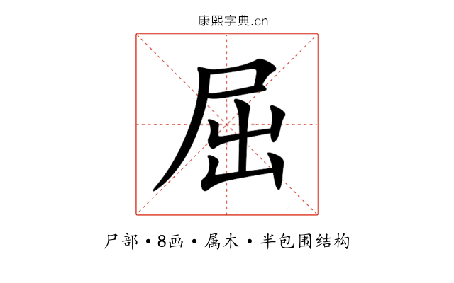 屈 屈