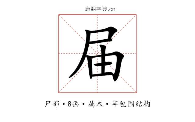 届 届