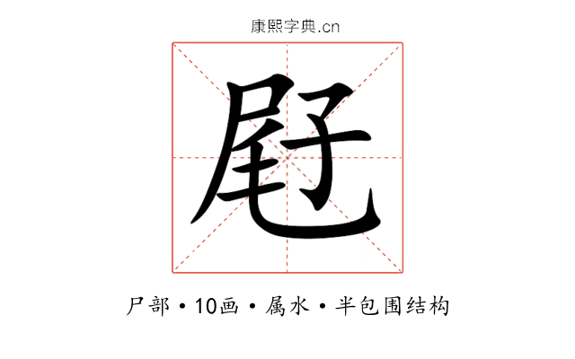 屘 屘