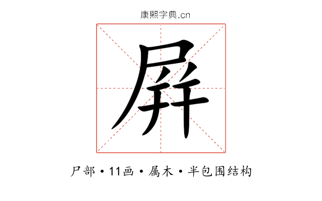 屛 屛