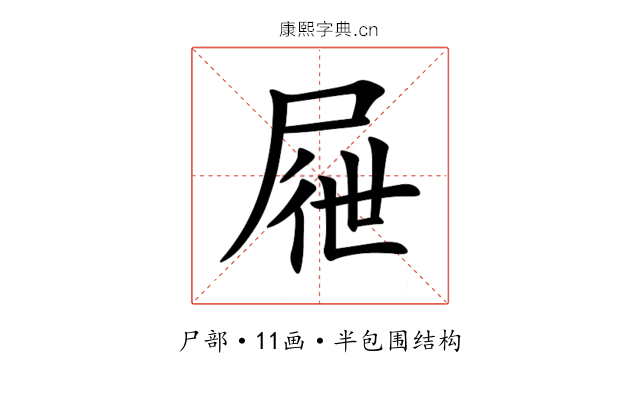 屜 屜