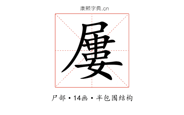 屢 屢