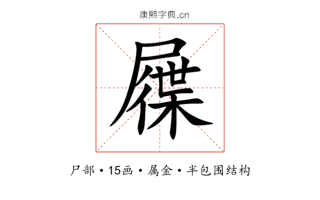 屧