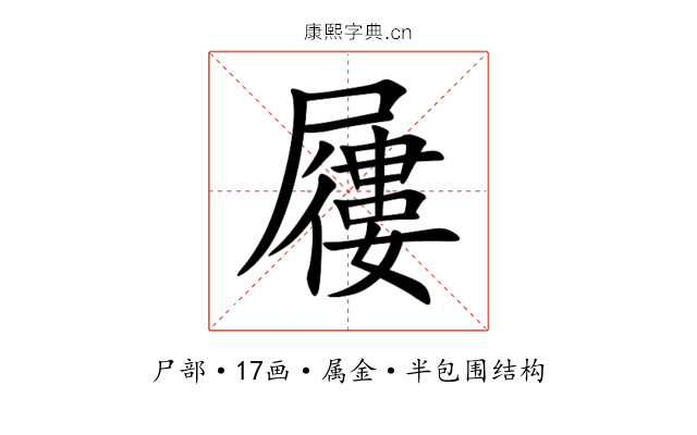 屨 屨