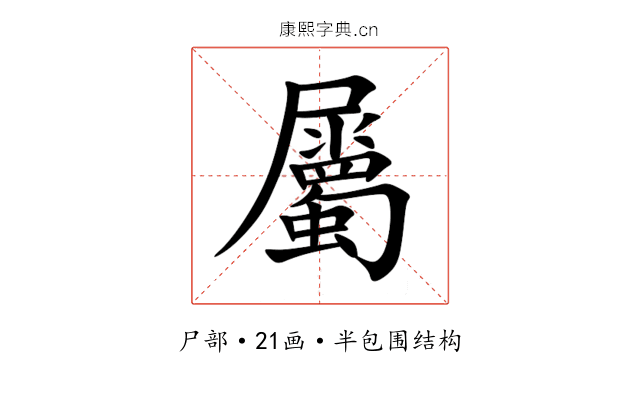 屬 屬