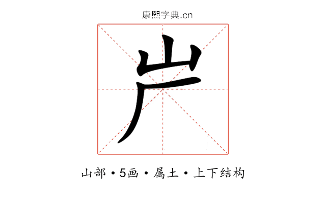 屵 屵