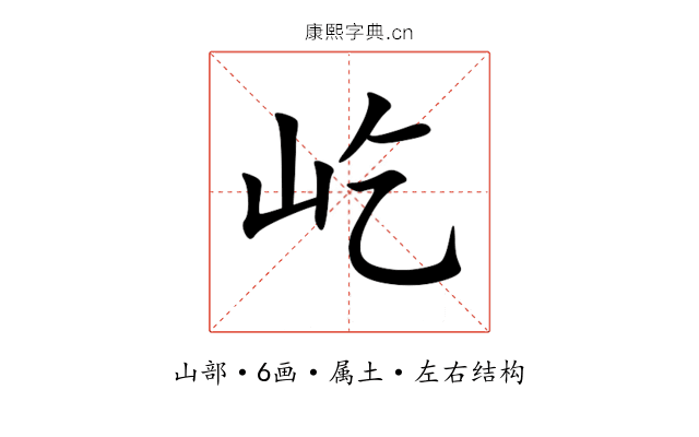 屹 屹