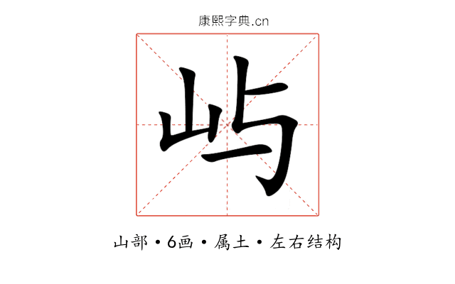屿 屿