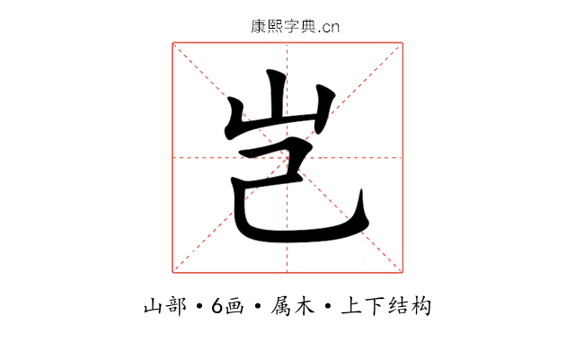 岂 岂