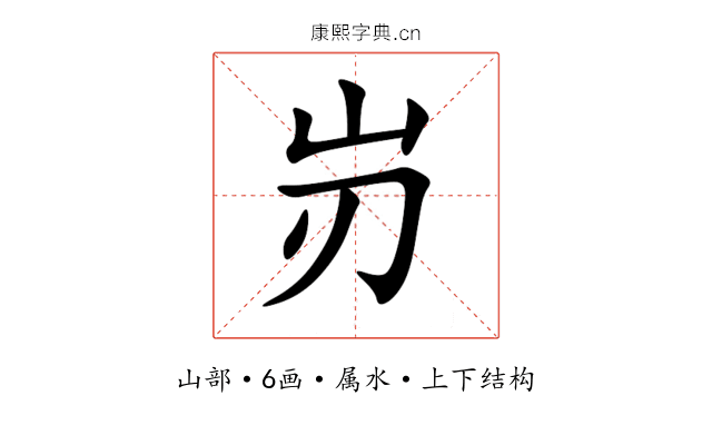 岃 岃
